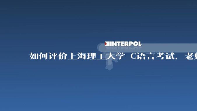 如何评价上海理工大学 C语言考试，老师不认识vscode 说是切屏***?