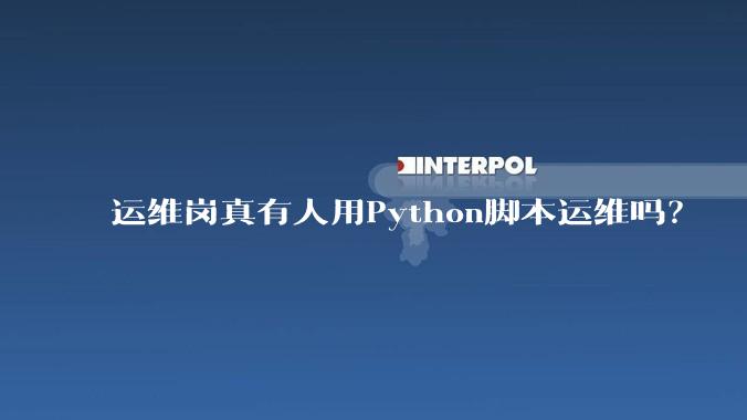 运维岗真有人用Python脚本运维吗？
