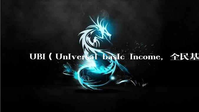 UBI（Universal basic income，全民基本收入）可行吗？