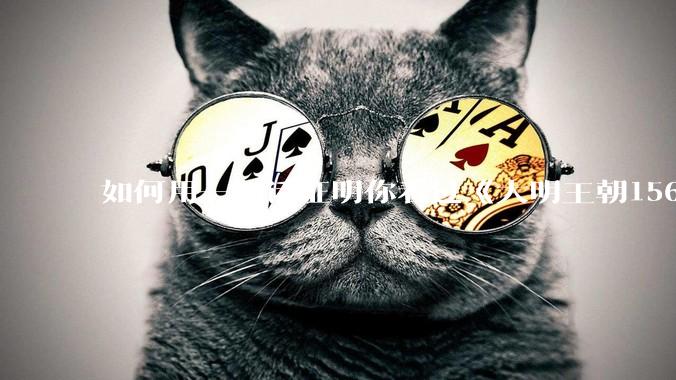 如何用一句话证明你看过《大明王朝1566》？