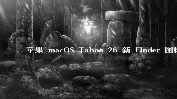 苹果 macOS Tahoe 26 新 Finder 图标引争议，其争议点主要集中在哪些方面？