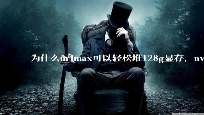 为什么m4max可以轻松堆128g显存，nvidia消费端显卡却长期被限制在24g？