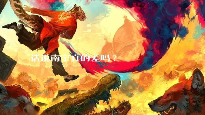 话说南宁真的差吗?