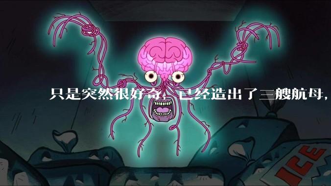 只是突然很好奇，已经造出了三艘航母，为何不能按照这样的模板，批量建造航母呢?