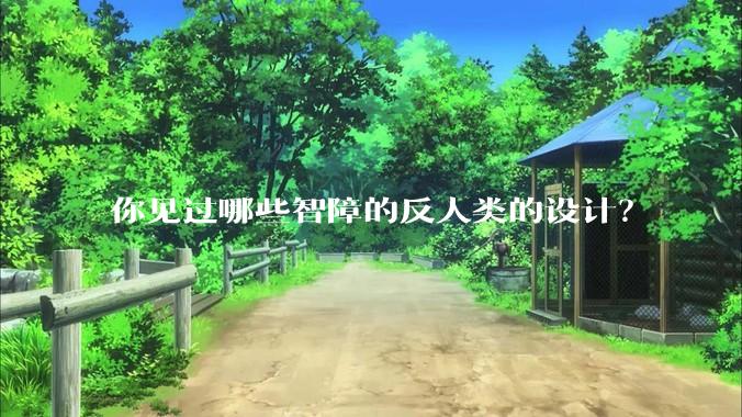 你见过哪些智障的反人类的设计？