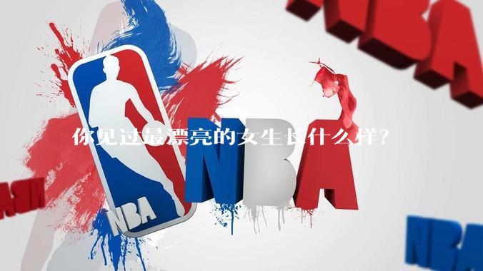 你见过最漂亮的女生长什么样？