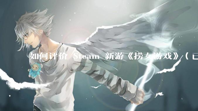 如何评价 Steam 新游《捞女游戏》（已改名《情感反诈模拟器》）？