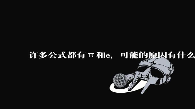 许多公式都有π和e，可能的原因有什么？