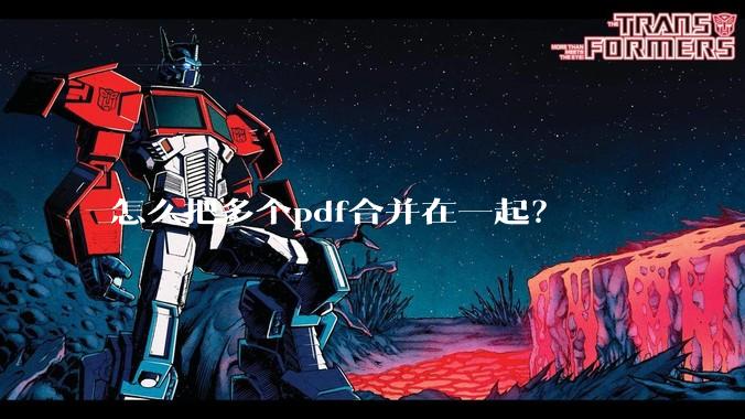 怎么把多个pdf合并在一起？