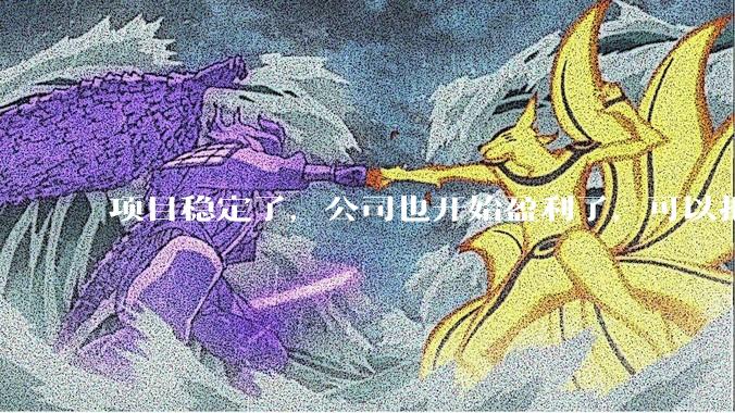 项目稳定了，公司也开始盈利了，可以把开发给裁了吗？