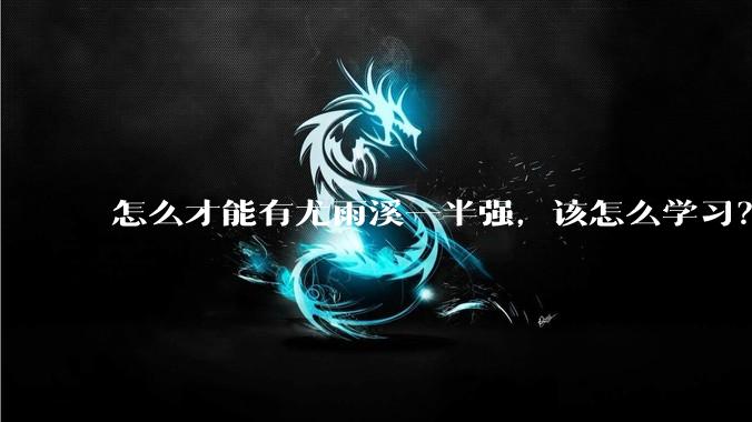 怎么才能有尤雨溪一半强，该怎么学习？