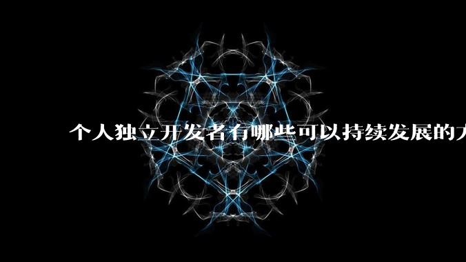 个人独立开发者有哪些可以持续发展的方向？