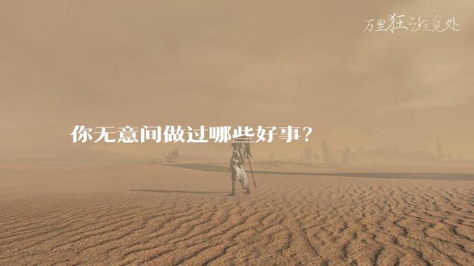 你无意间做过哪些好事？
