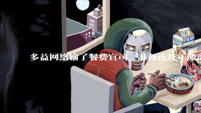 多益网络输了餐费官司，准备近几年搬离广州，你怎么看？