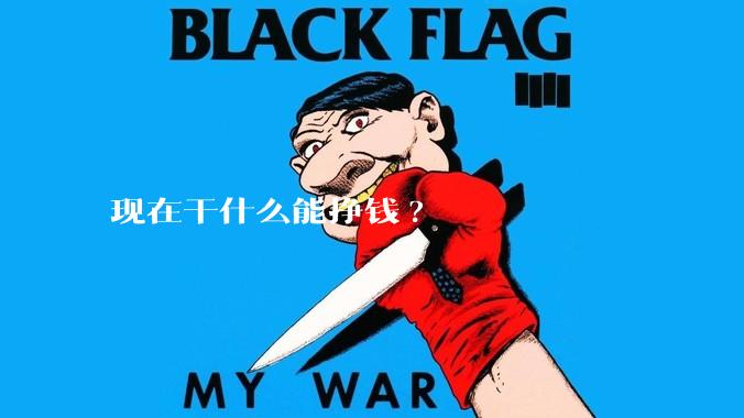 现在干什么能挣钱?