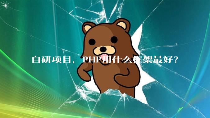 自研项目，PHP用什么框架最好？
