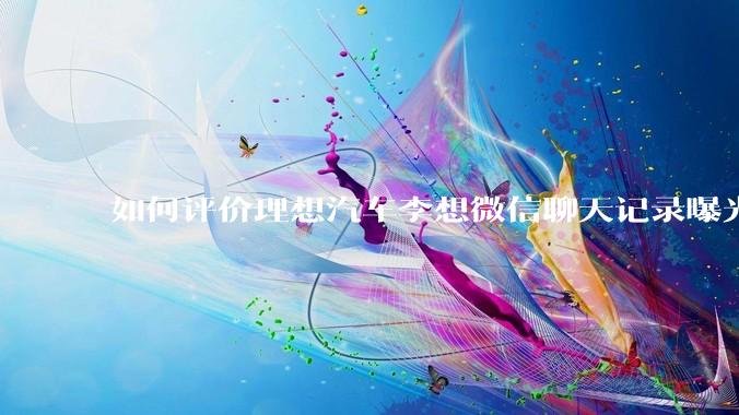 如何评价理想汽车李想微信聊天记录曝光，并称「特斯拉以一种最初级的办法赢了所有对手」？