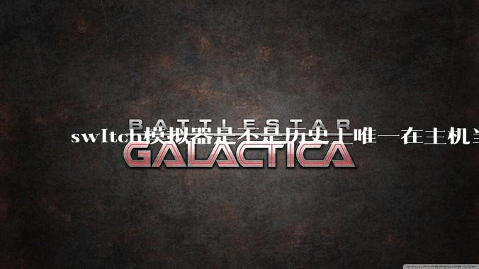 switch模拟器是不是历史上唯一在主机当红时就几乎完美模拟器？