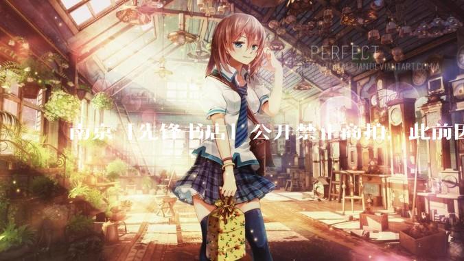 南京「先锋书店」公开禁止商拍，此前因「最美书店」称号成网红打卡地，失去这部分流量对书店来说是好事吗？