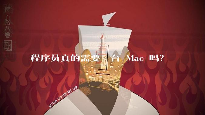 程序员真的需要一台 Mac 吗？