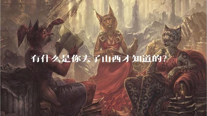 有什么是你去了山西才知道的？