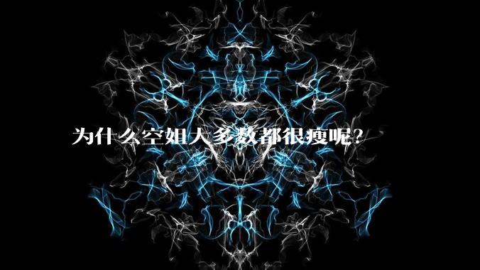 为什么空姐大多数都很瘦呢？