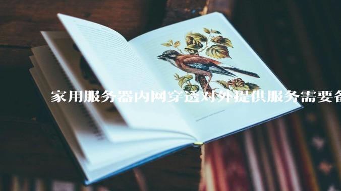 家用服务器内网穿透对外提供服务需要备案吗？