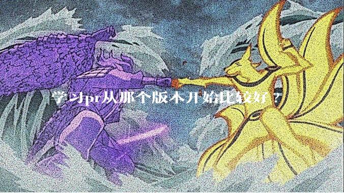 学习pr从那个版本开始比较好?