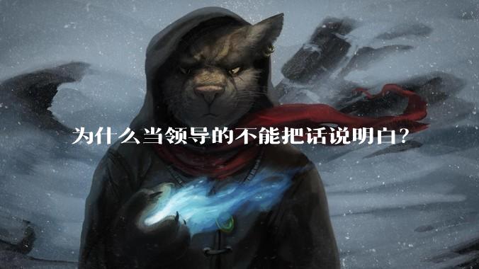 为什么当领导的不能把话说明白？