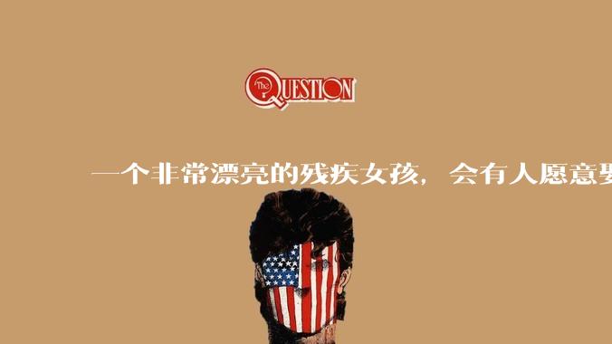一个非常漂亮的残疾女孩，会有人愿意娶吗？