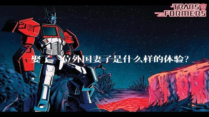 娶了一位外国妻子是什么样的体验？
