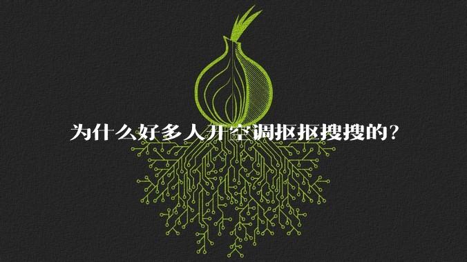 为什么好多人开空调抠抠搜搜的？