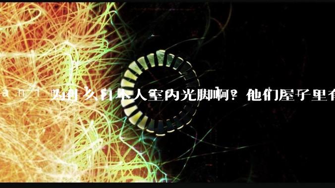 为什么日本人室内光脚啊？他们屋子里有这么干净吗？