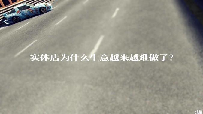 实体店为什么生意越来越难做了？