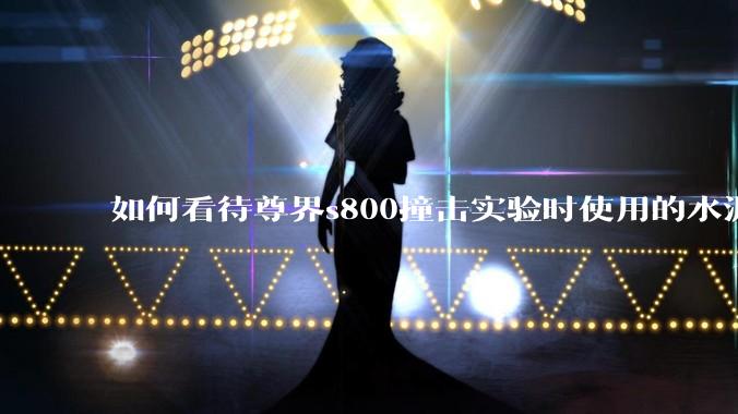 如何看待尊界s800撞击实验时使用的水泥管材质疑似石膏？本次实验是否有参考意义？