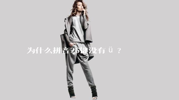 为什么拼音26键没有ü?