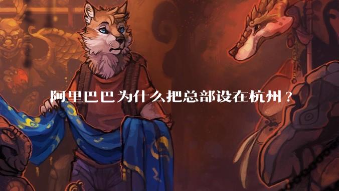 阿里巴巴为什么把总部设在杭州?