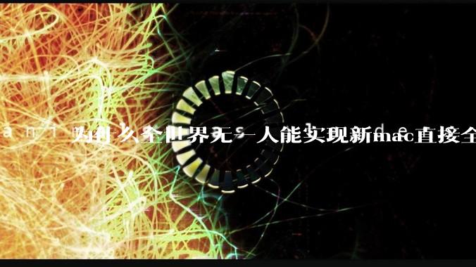 为什么全世界无一人能实现新mac直接全功能稳定装Win 11 arm，或PC直接装macOS arm？
