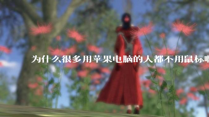 为什么很多用苹果电脑的人都不用鼠标啊?