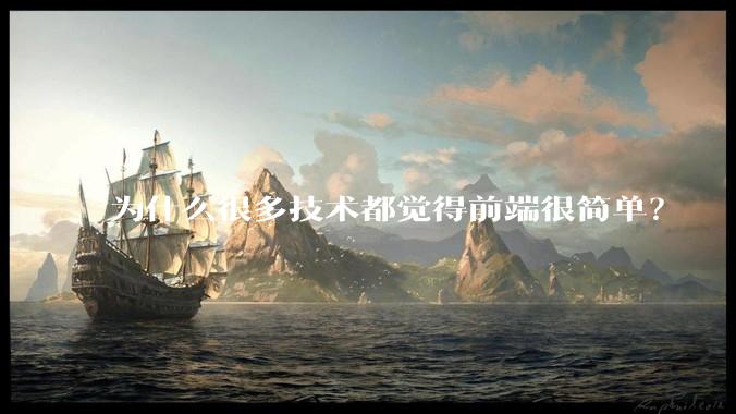 为什么很多技术都觉得前端很简单？