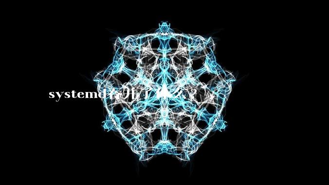 systemd吞并了什么?