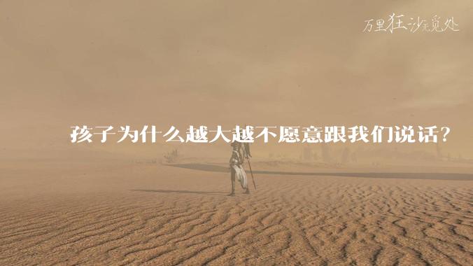 孩子为什么越大越不愿意跟我们说话？
