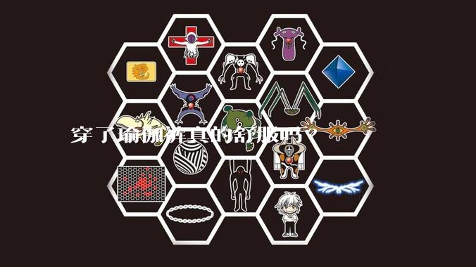 穿了瑜伽裤真的舒服吗?