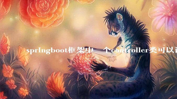 springboot框架中一个controller类可以调用多个service类吗？