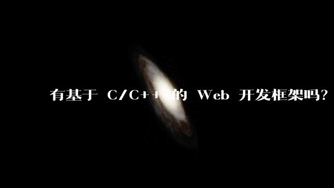 有基于 C/C++ 的 Web 开发框架吗？