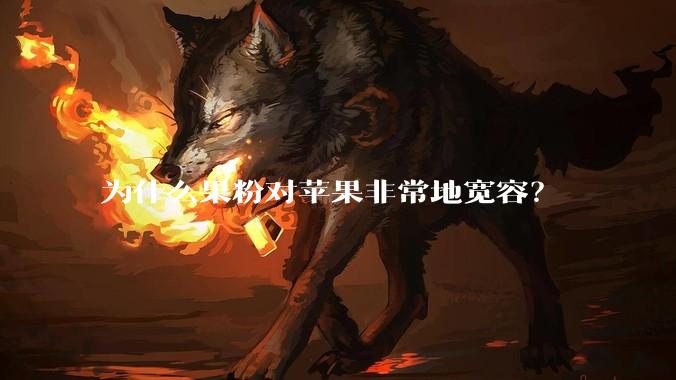 为什么果粉对苹果非常地宽容？